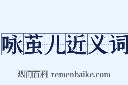 咏茧儿近义词是什么意思的图片